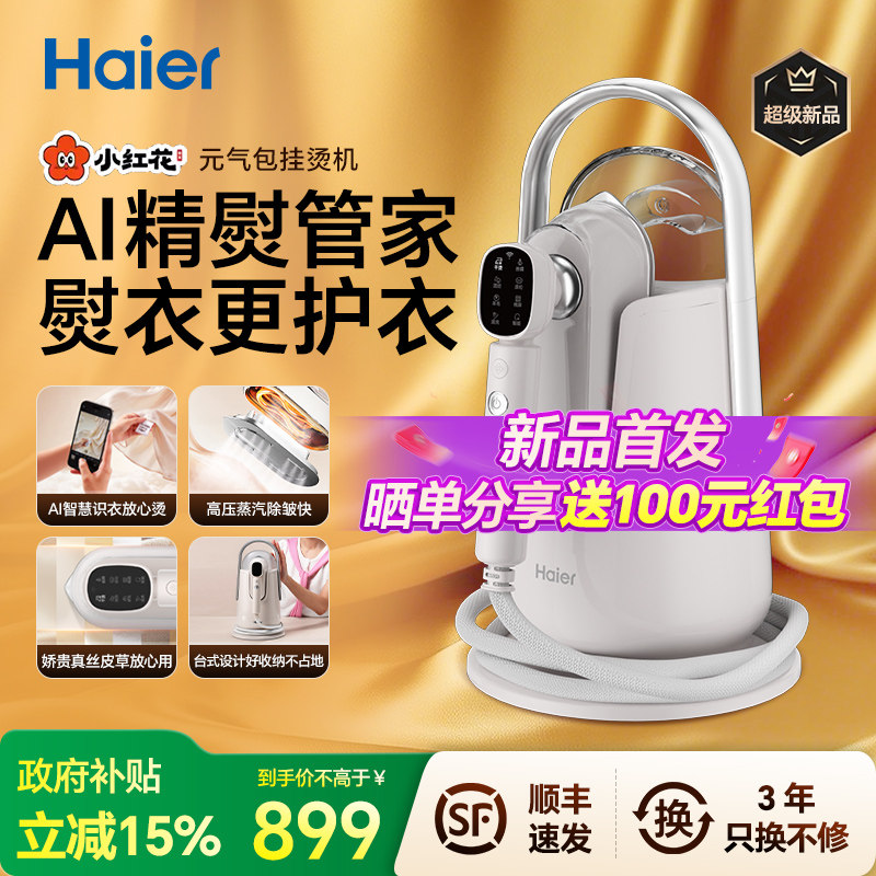 海尔小红花元气包挂烫机家用台式蒸汽站自动AI熨烫一体机2026新款