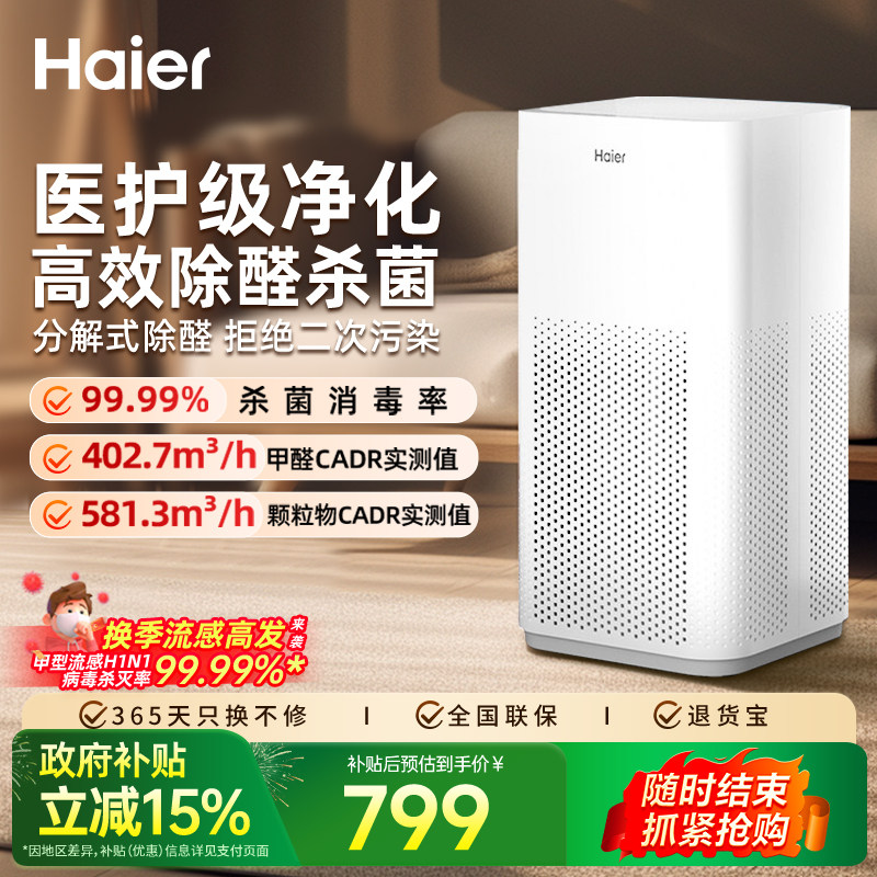 海尔空气净化器家用除甲醛宠物吸毛室内小型吸烟除味医护级净化机