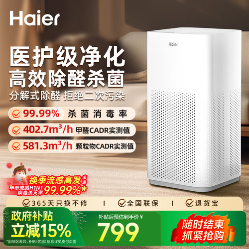 【医护级】海尔空气净化器除甲醛