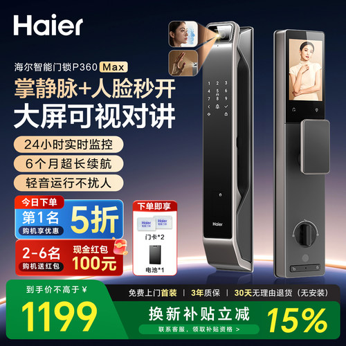 海尔智能门锁家用入户门人脸识别防盗带摄像头电子密码指纹锁P360