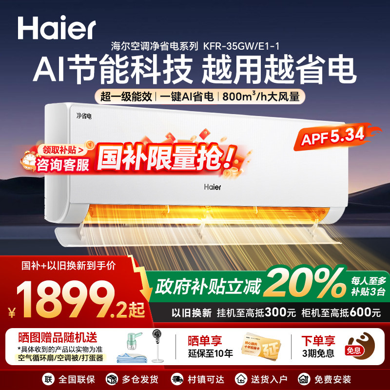 海尔小红花空调省电以旧换新国家补贴新一级能效自清洁净省电E1-1