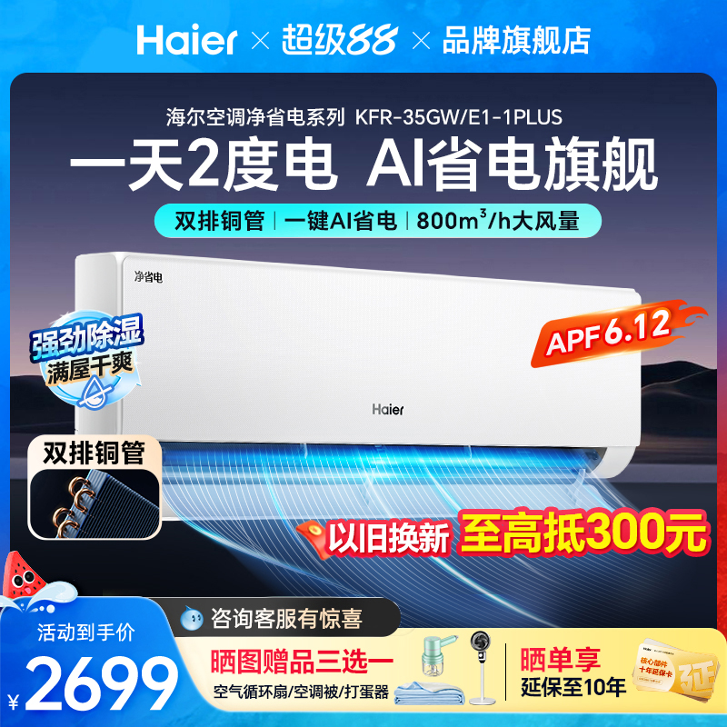 海尔空调正品以旧换新国补1.5匹挂机PLUS款一级能效净省电35E1-1