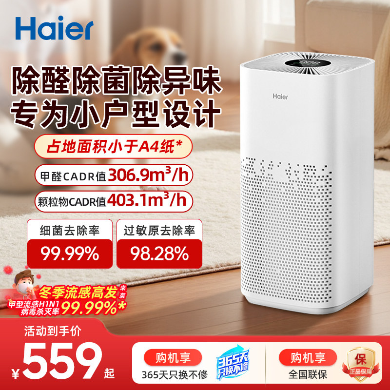 海尔空气净化器家用室内除甲醛机除二手烟味空气消毒负离子过滤器