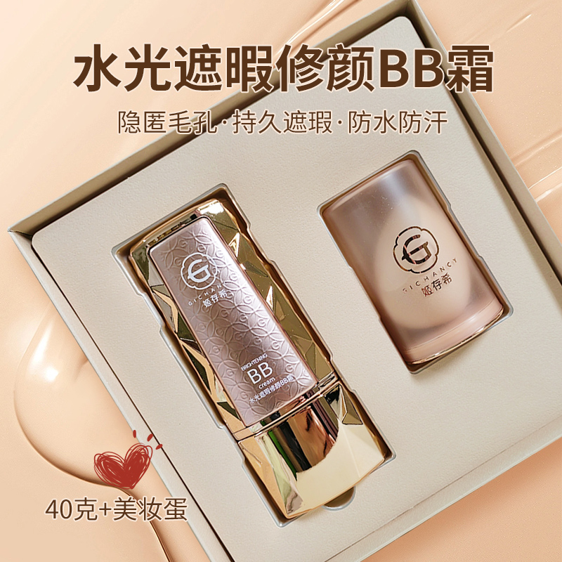 姬存希BB霜隔离修颜水光遮瑕持久