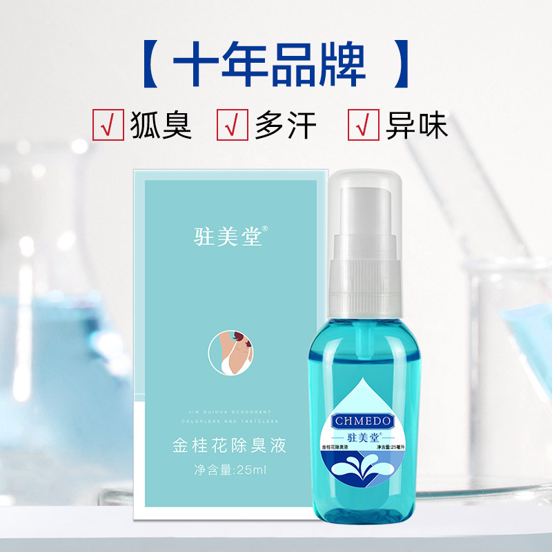 买2送1驻美堂香无痕狐臭止汗露止汗露