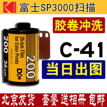 胶卷冲洗C-41底片扫描 冲扫胶片黑白转电子文件胶片冲印