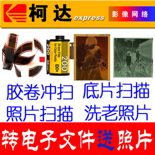 胶卷扫描老底片冲洗黑白120彩色胶片135卷冲印照片扫描转电子