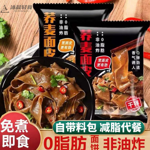 减肥免煮荞麦面皮脂肪健身