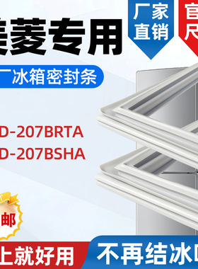 美菱 BCD 207BRTA 207BSHA 冰箱门密封条胶条门封条磁性条密封圈