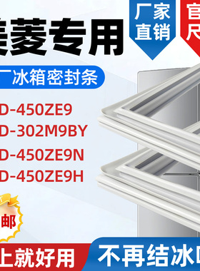 美菱 BCD 450ZE9 302M9BY 450ZE9N 450ZE9H 冰箱门密封条密封圈
