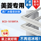 美菱 BCD181BRTA 冰箱门密封条胶条门封条磁性条皮条密封圈