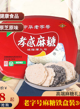 孝感麻糖300g铁盒装礼盒老字号传统糕点休闲零食湖北特产