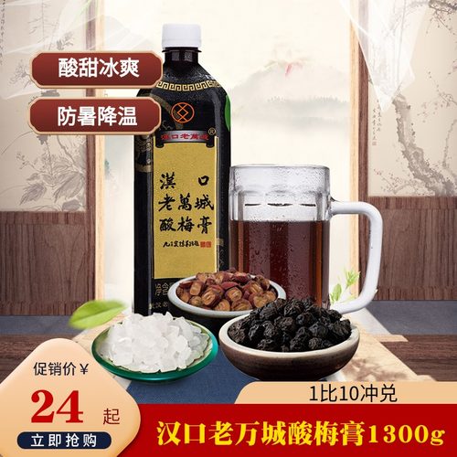 湖北特产汉口老万城酸梅膏浓缩汁饮料1300g/瓶夏日饮品酸梅汤-封面