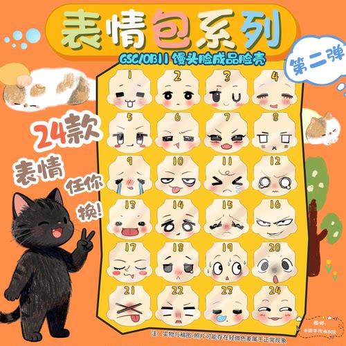 表情包系列第二弹｜GSC、ob11成品馒头脸壳