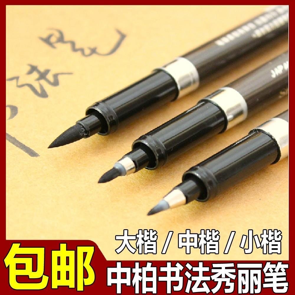 中柏秀丽笔小楷中楷大楷签到笔