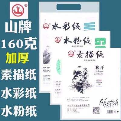 山牌8K素描纸4K水粉纸