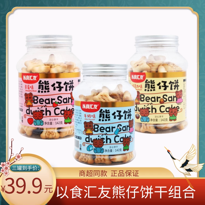 以食汇友熊仔饼 夹心饼干注心网红熊仔小饼干休闲小零食142克*3罐