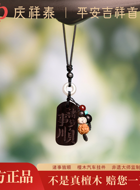【诸事顺利】天然檀木汽车挂件