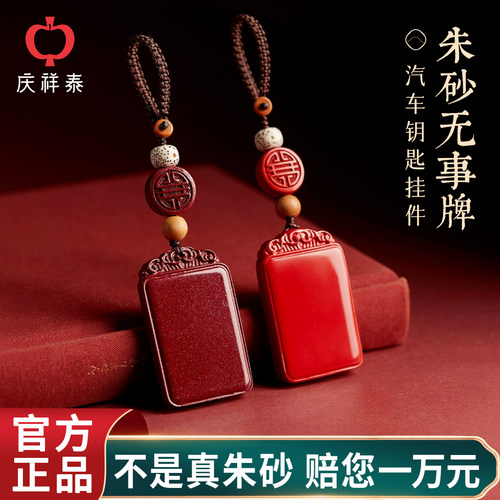 人车平安保真朱砂无事牌