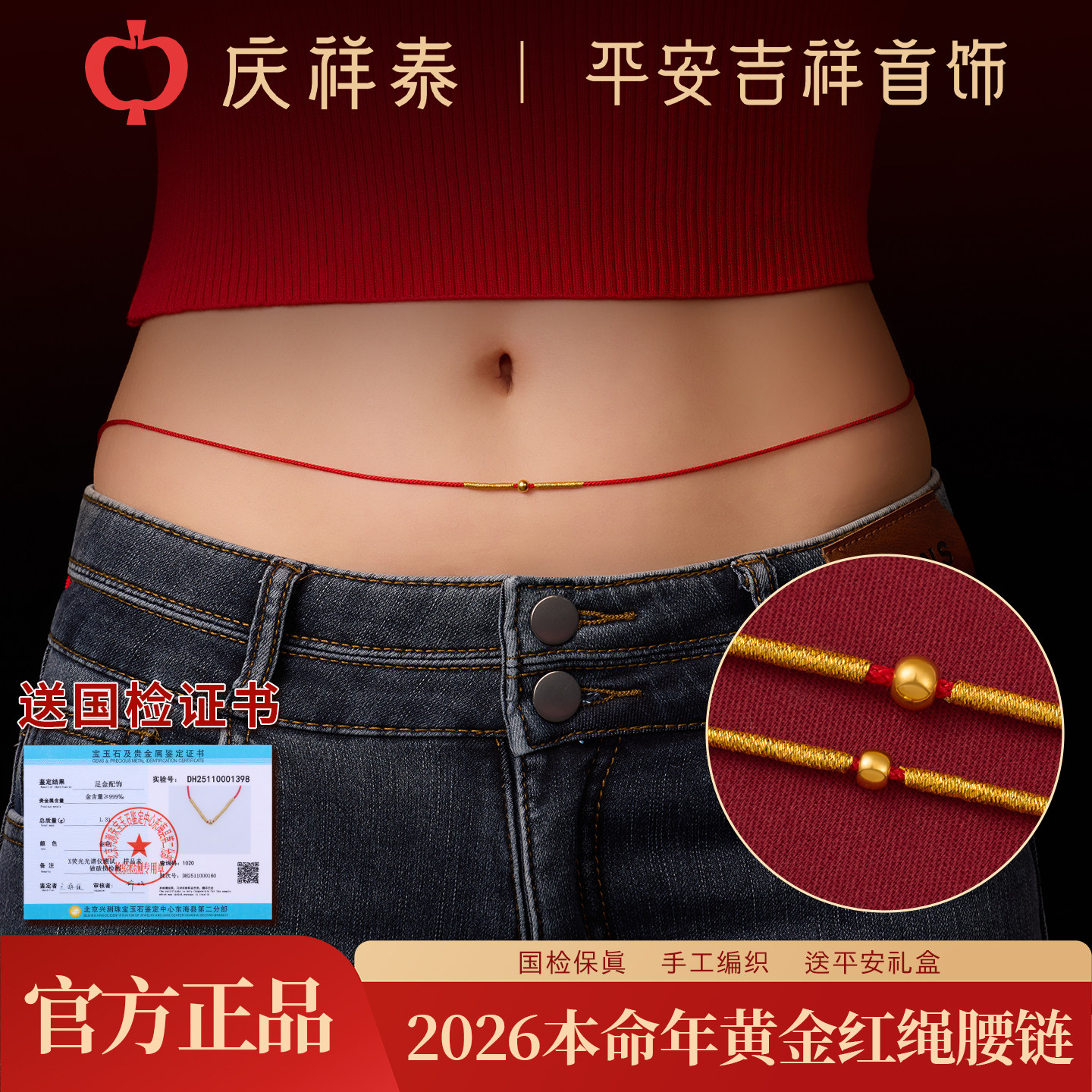 【999足金】转运珠红绳腰链