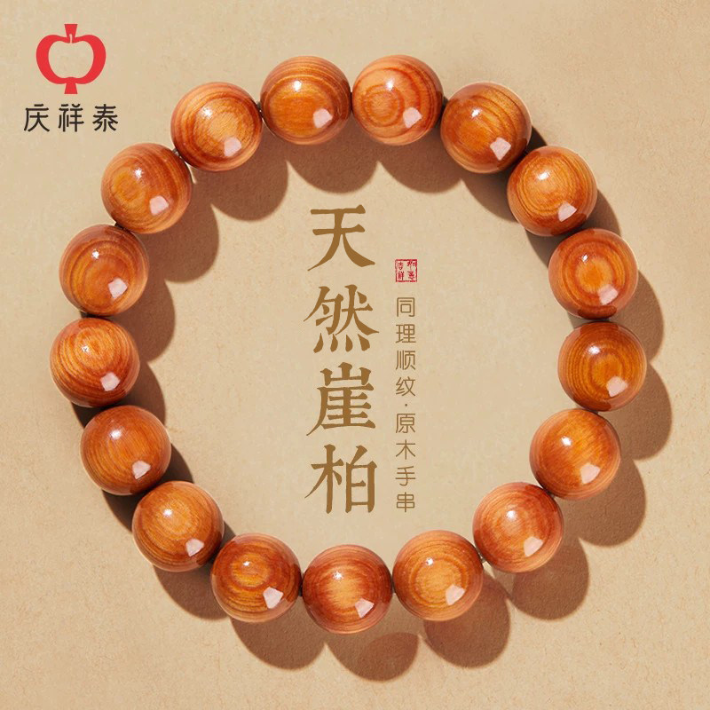 庆祥泰天然老料崖柏手串图片