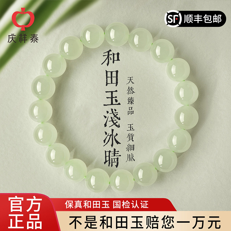 庆祥泰真品天然和田玉手串女款官方旗舰店白玉手链送妈妈女友礼物