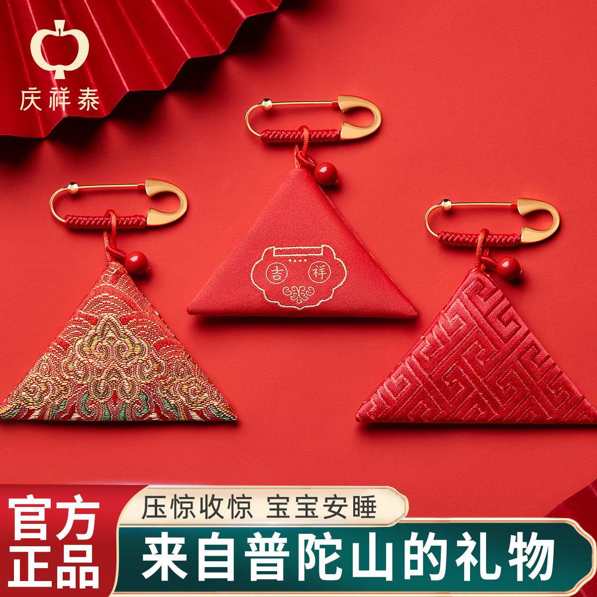 庆祥泰别针婴儿马宝宝外出本命年护身符三角胎毛胎发福袋挂件礼物