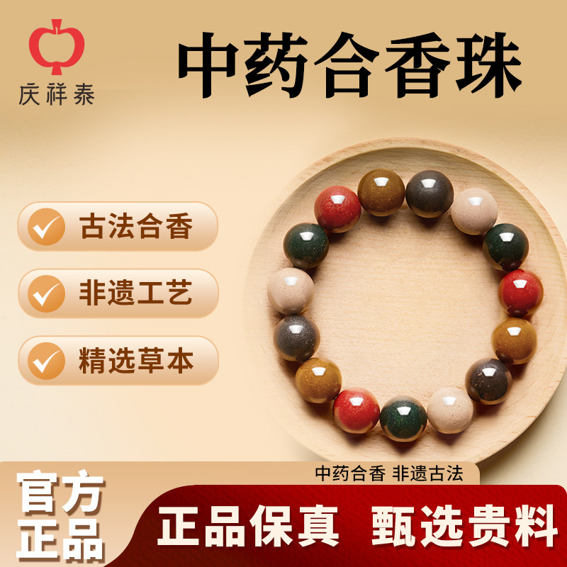 【传统非遗合香】中药合香珠手串