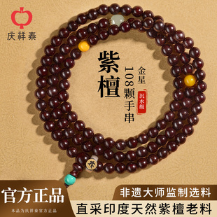 庆祥泰天然印度小叶紫檀手串108颗男士 手链 官方旗舰店本命佛女款