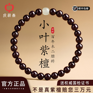 官方旗舰店男款 庆祥泰高端印度小叶紫檀手串女士正品 天然真品手链