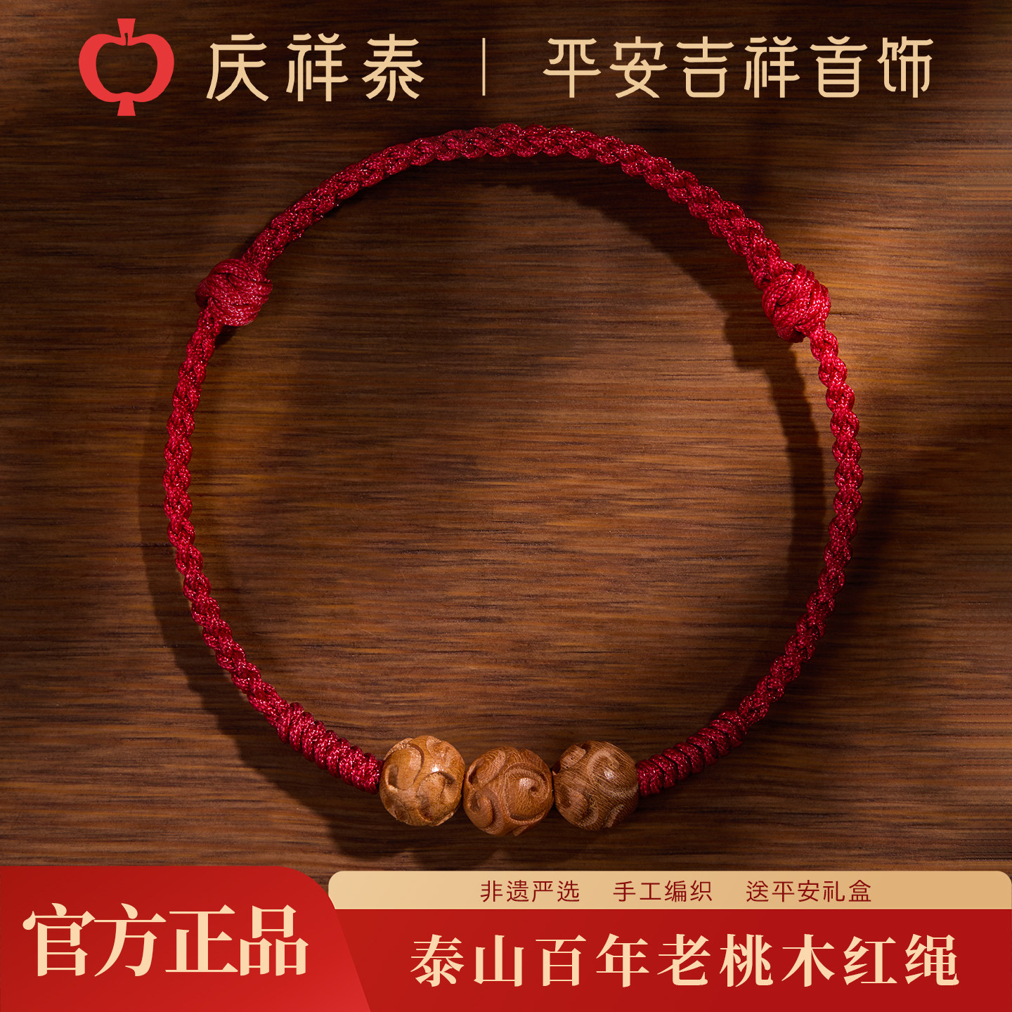 庆祥泰天然桃木祥云红绳手链男女款本命年转运珠儿童护身符手绳