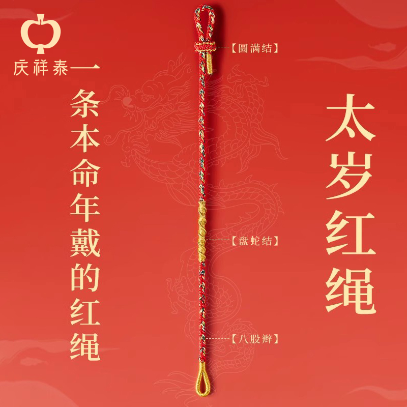 庆祥泰本命年本命佛手绳