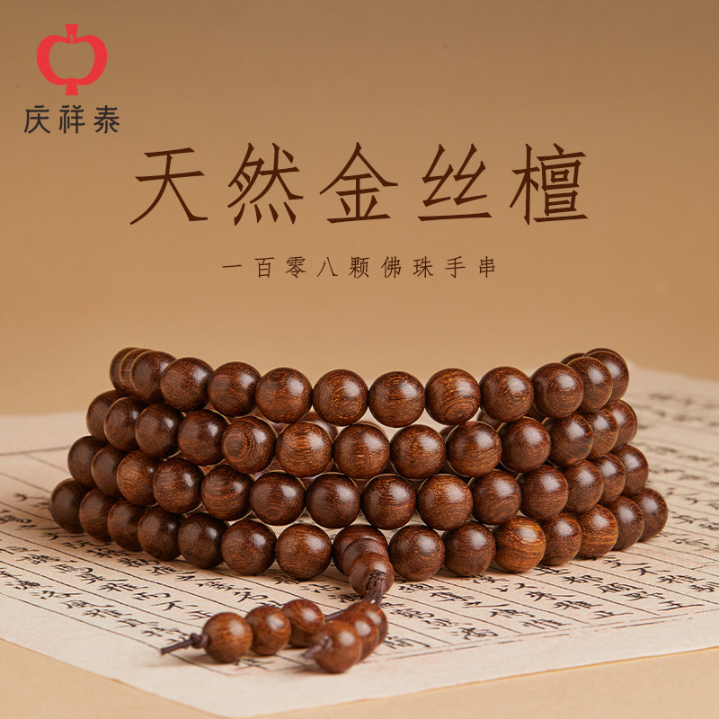 庆祥泰金丝檀木手串天然檀木金丝楠木盘玩木质手錬佛珠文玩檀香