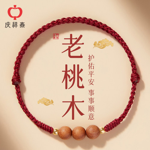 庆祥泰泰山十年老桃木手绳