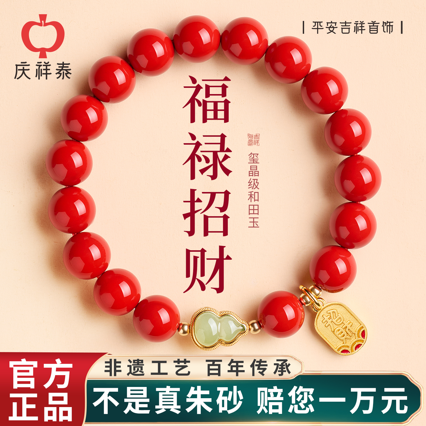 【福禄平安】朱砂和田玉手串