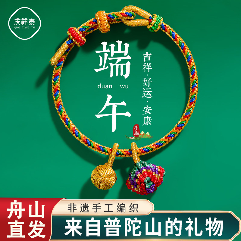 庆祥泰2025端午节五彩绳diy手工编织手绳儿童宝宝小粽子红绳手链