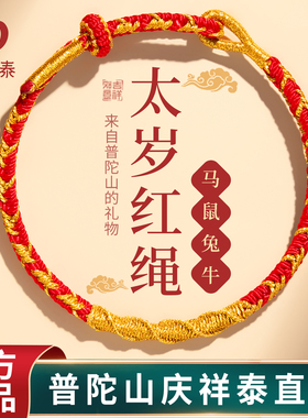 庆祥泰本命年红绳手链女款盘龙结马年手工编织绳好运太岁手绳男款