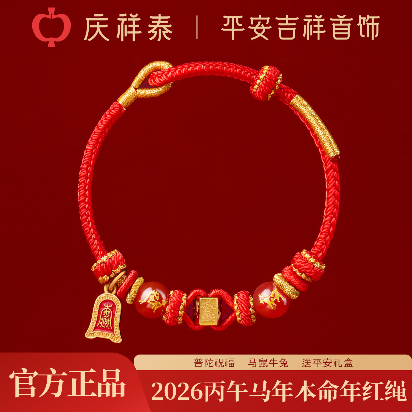 普陀山庆祥泰生肖本命年红绳手链男女2026马年属马鼠牛兔太岁手绳,饰品/流行首饰/时尚饰品新,手链,淘宝优惠券,粉丝福利购,淘宝优惠卷
