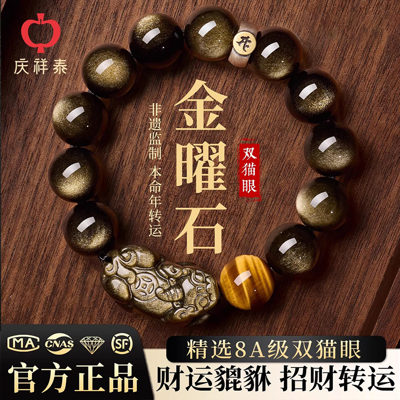 庆祥泰天然金曜石手串男士2026本命年招财貔貅黑曜石女款水晶手链