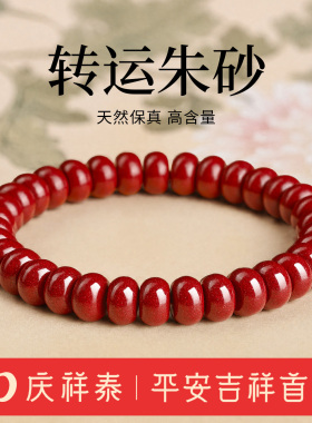 【天然原矿】本命年朱砂手串