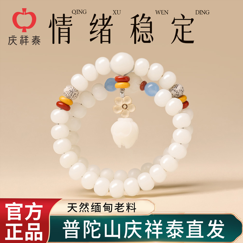 庆祥泰白玉菩提莲花佛珠手串