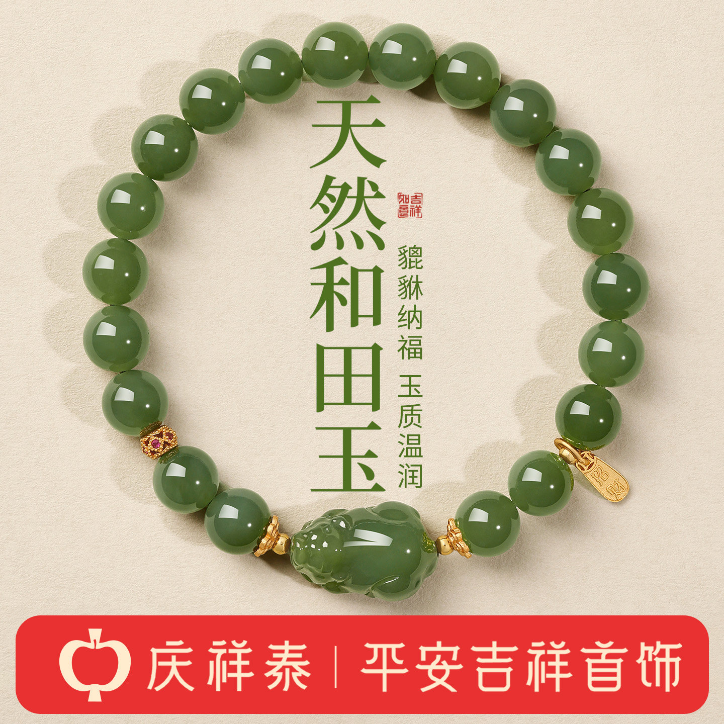 庆祥泰真品天然和田玉石玉貔貅手串男士官方旗舰店手链女招财转运