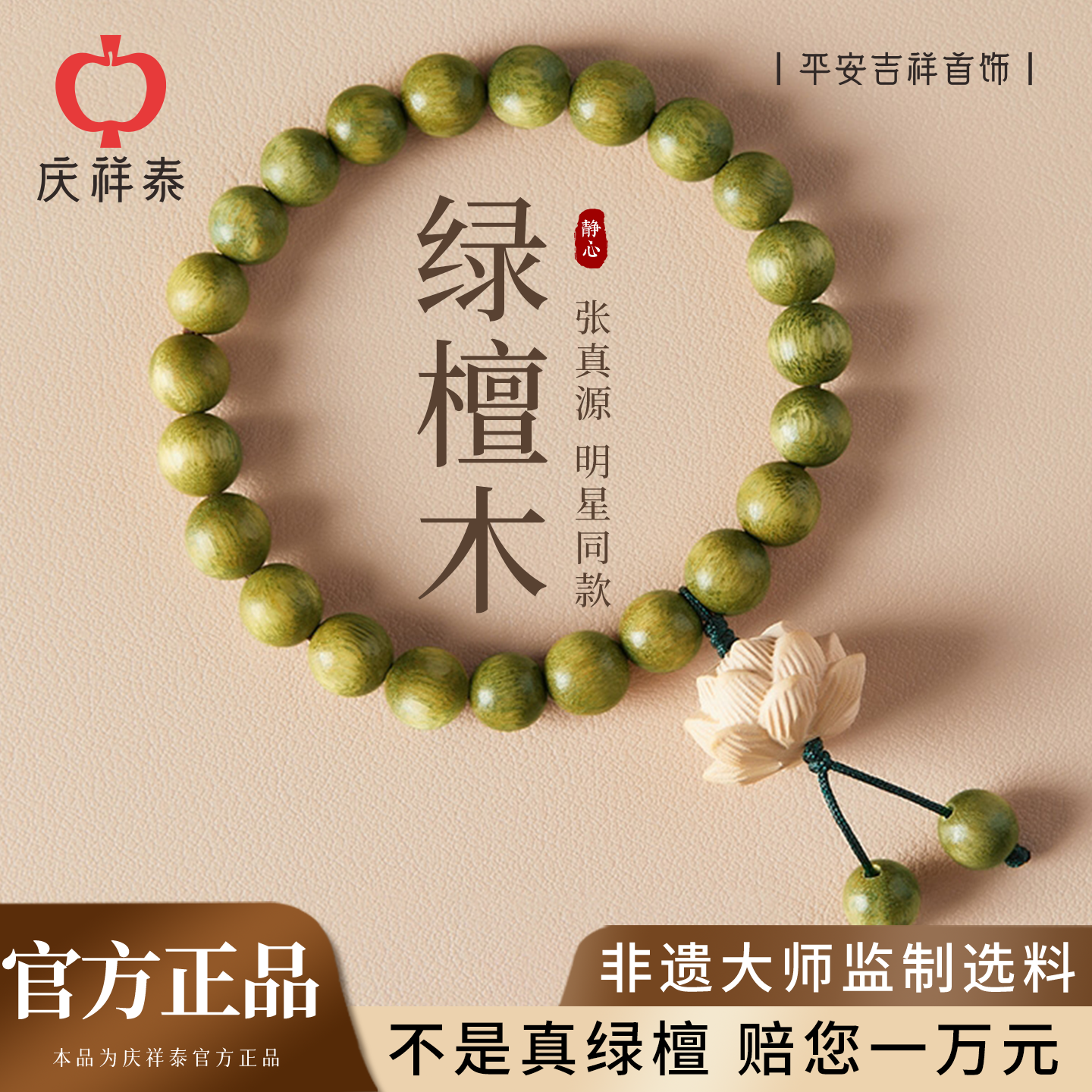 【张真源同款】绿檀好运莲花手串