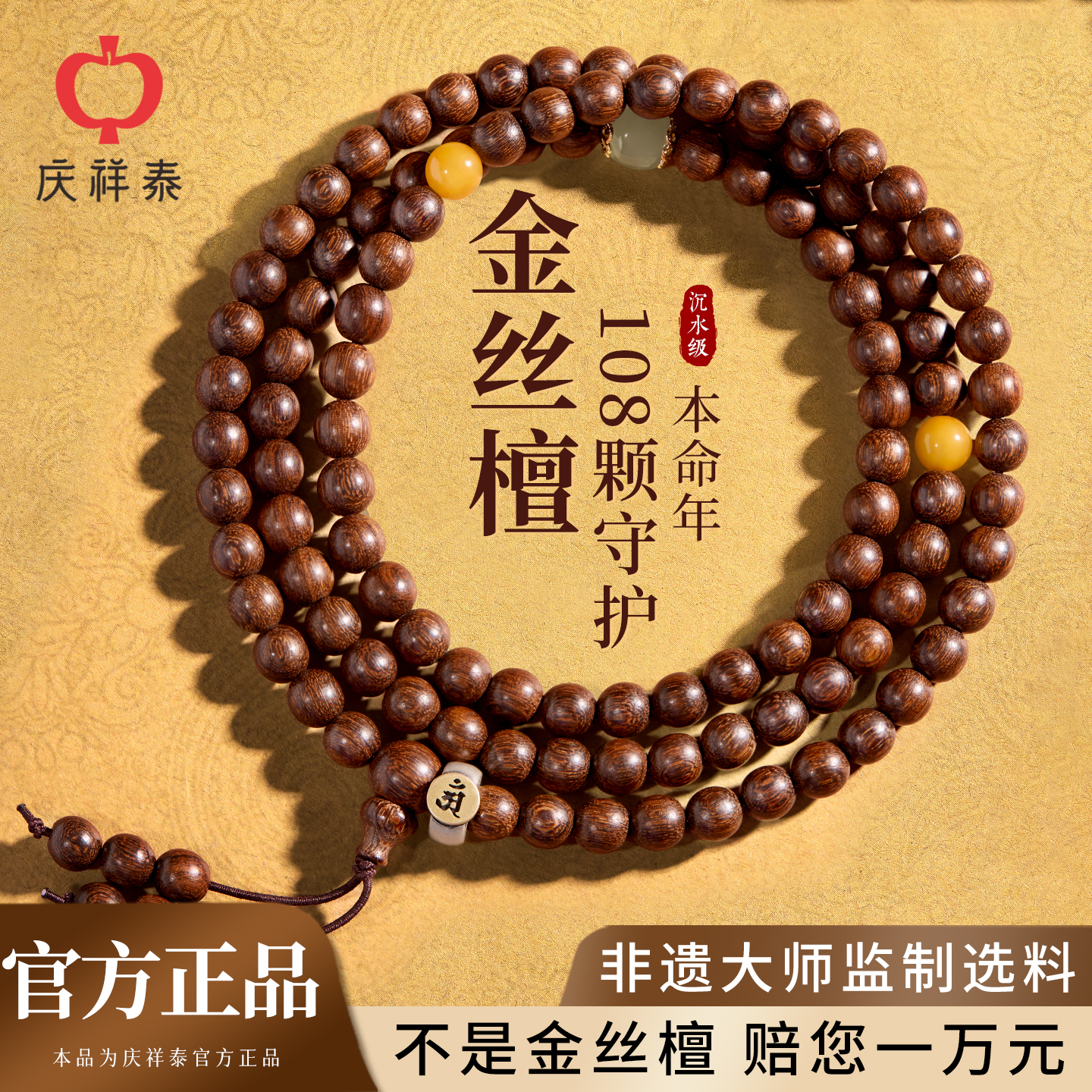 【金丝檀108颗】本命年圆满守护