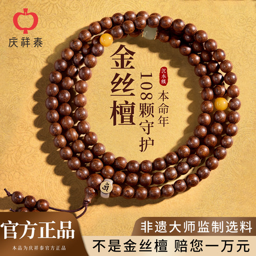 【金丝檀108颗】本命年圆满守护