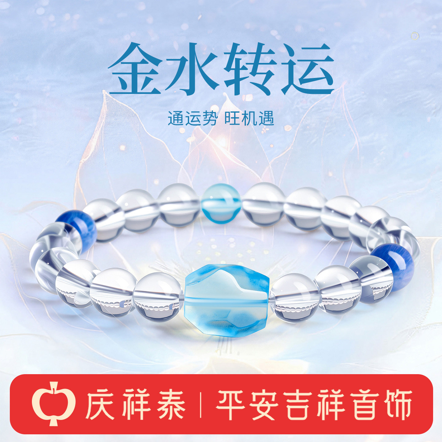 庆祥泰天然真白水晶手串女款新中式五行补金水转运手链旗舰店正品
