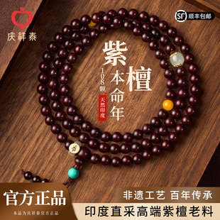 庆祥泰天然印度小叶紫檀手串108颗男士 手链 官方旗舰店本命年女款