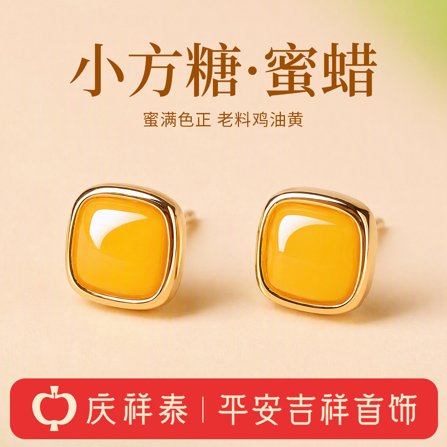 庆祥泰天然蜜蜡小方糖耳钉正品宝石女士纯银简约日常百搭耳饰礼物