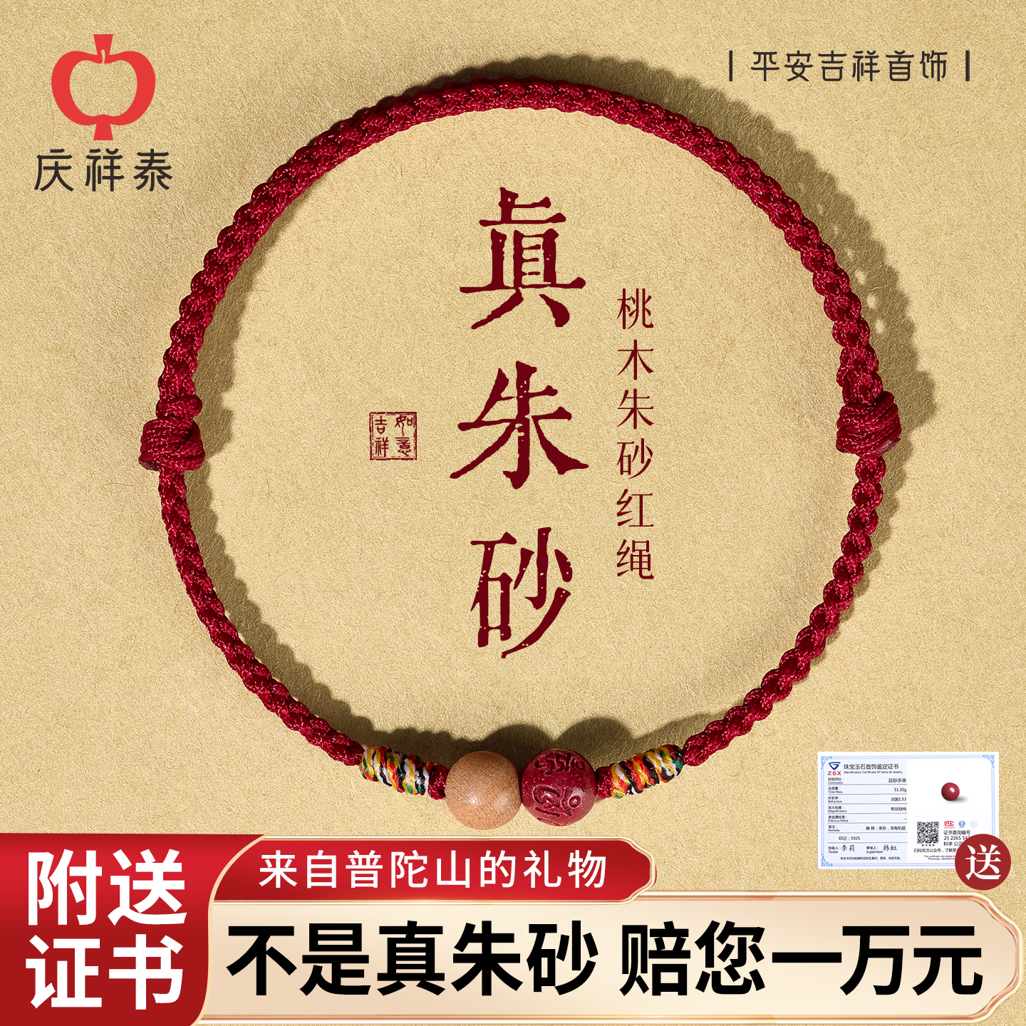 【普陀祝福】桃木朱砂红绳