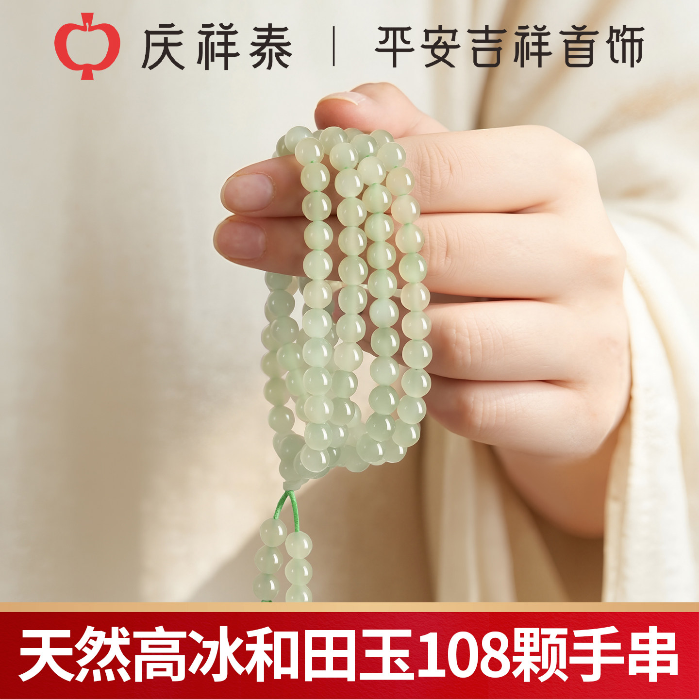 庆祥泰天然晴水和田玉手串女款佛珠念珠108颗多圈玉石手链送妈妈